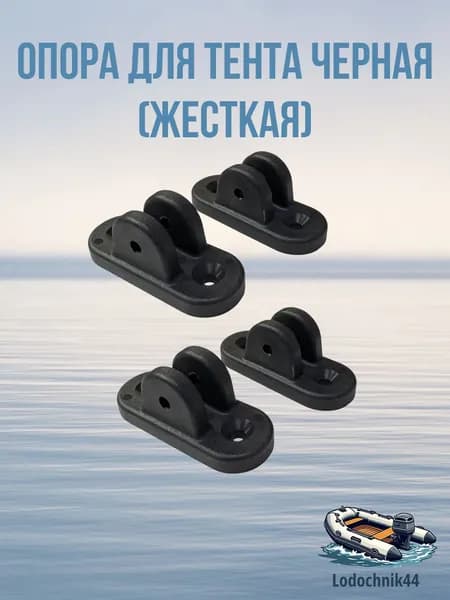 Опора черная (4 штуки) тента для лодок и катеров
