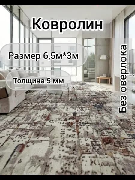 Напольное покрытие ковролин на пол в зал метражом 650*300 см