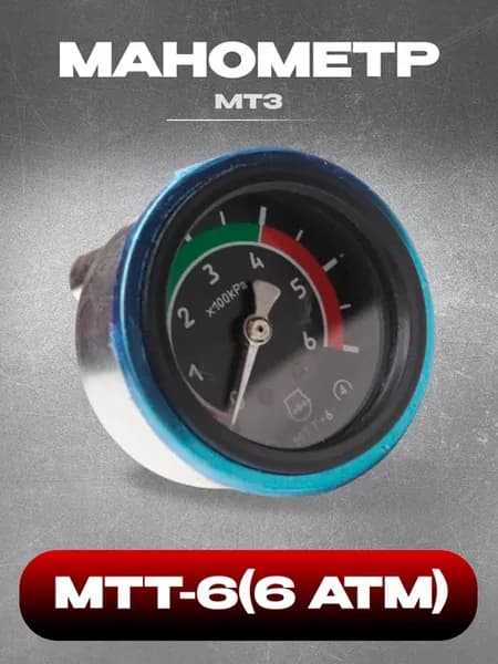 Манометр МТТ-6 (6 АТМ) МТЗ