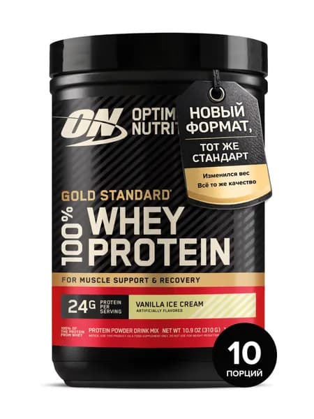Сывороточный протеин ОН- Голд Стандарт 100% Вей 310 гр Ванильное мороженое /Optimum Nutrition Gold Standard 100% Whey