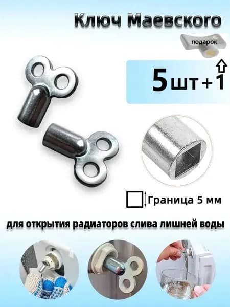 Ключ для крана Маевского , 5шт.+1дары