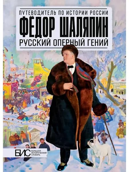 Фёдор Шаляпин. Русский оперный гений