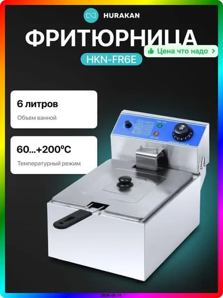 Фритюрница настольная 6 л из нержавеющей стали, 2.5 кВт