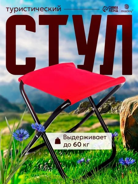 Стул складной туристический 22x20x25 см