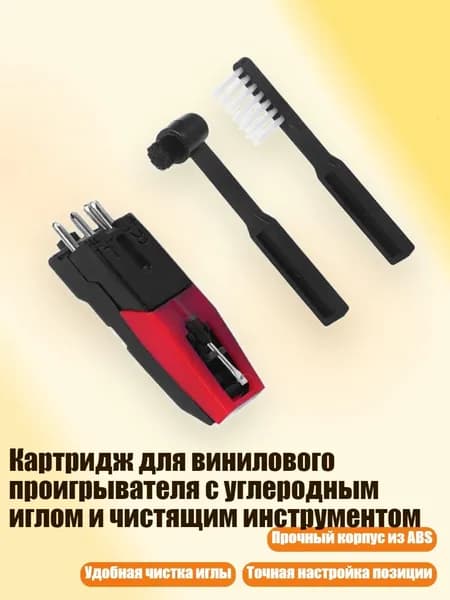 Картридж для винилового проигрывателя с углеродным иглом и чистящим инструментом
