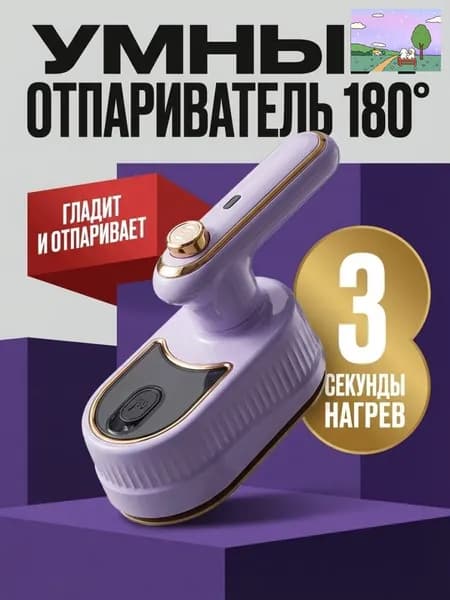 Портативный отпариватель 2 в 1 (вертикальный + горизонтальный) Компактный, мощный и стильный идеальное решение для быстрой глажки в любое время