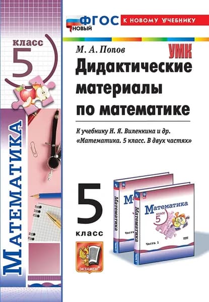Математика. 5 класс. Дидактические материалы к учебнику Н. Я. Виленкина и др. | Попов Максим Александрович