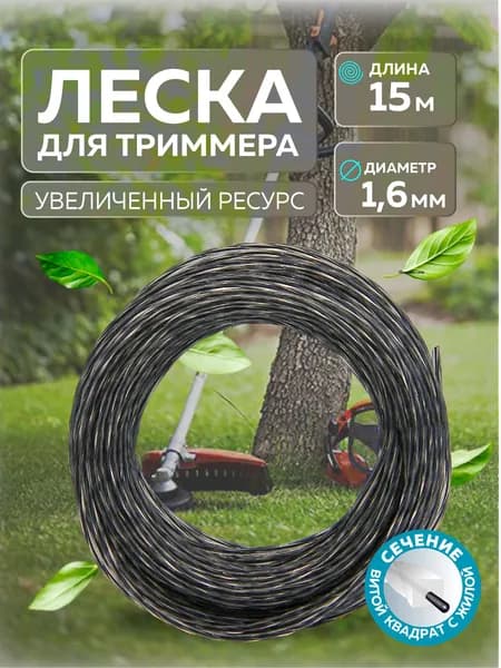 Леска для триммера 1,6мм витой квадрат с жилой, 15 метров, LiteWerk