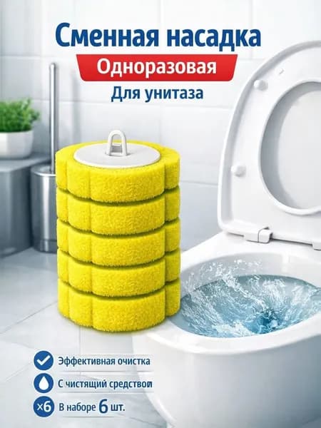 Насадка на ершик для унитаза, 6 шт
