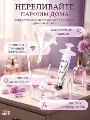 Набор для переливания парфюма точная дозировка для путешествий и дома универсальный 1 комплект
