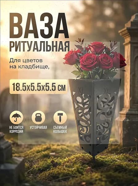 Ваза на кладбище с колышком 1 шт, ритуальная ваза для цветов на могилу, уличная, антивандальная, черная шагрень, для памятника и надгробия