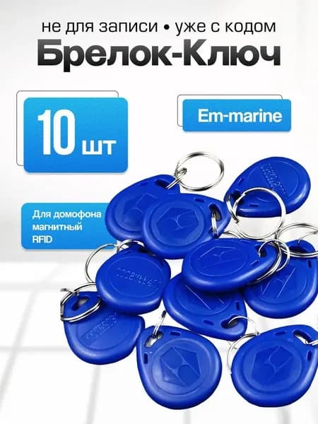 Ключ для домофона магнитный RFID. Частота 125 кГц, Em-marine (с кодом) , 10 штук