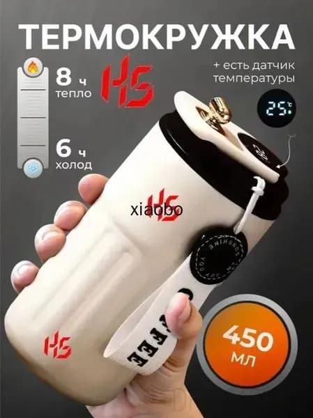Термокружка, 0.45 л