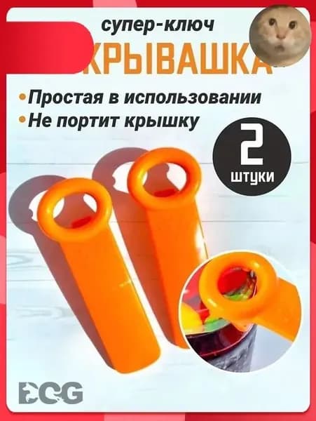 Открывалка abs пластик 2 шт оранжевый