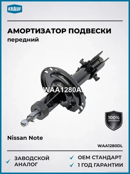 Амортизатор подвески передний Nissan Note