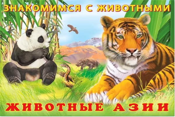 Животные Азии. Знакомимся с животными | Гурина И.