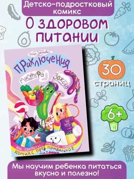 Комиксы для детей. Приключения Мистера Зожика, или секреты мистера Сахарка. Увлекательная нутрициология от Алены Зюриковой. | Зюрикова Елена Юрьевна