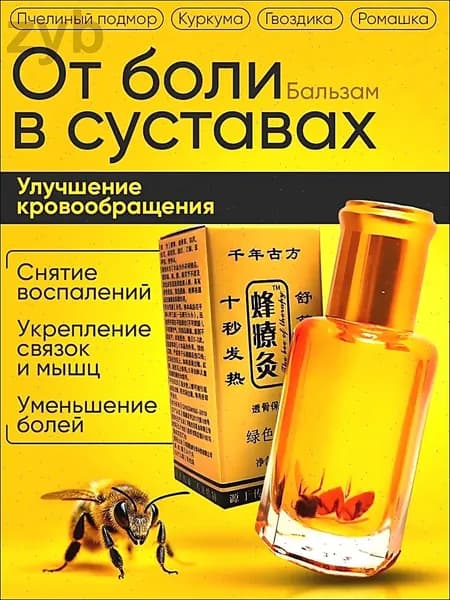 Жидкие иглы с пчелкой Бальзам Золотой 12мл