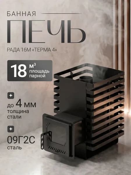 Печь банная на дровах РАДА Терма 4 16M, дверца со стеклом