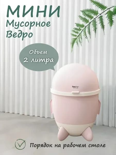 Мини мусорное ведро настольное 2л