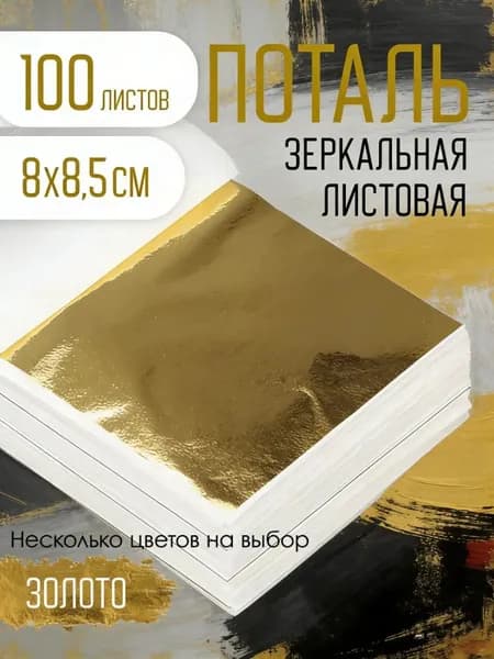 Поталь золотая листовая 100шт