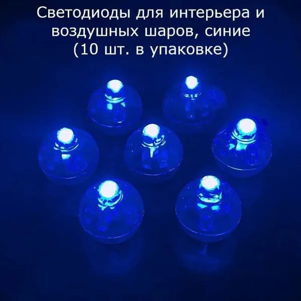 Светодиоды для интерьера и воздушных шаров синий (10 штук)