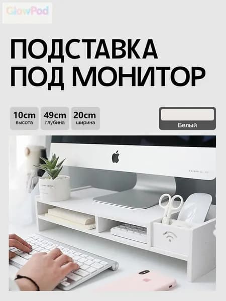 Подставка под монитор, для монитора толщиной 5мм / отделы для клавиатуры, мыши и канцелярии / полка под монитор на рабочий стол для офиса
