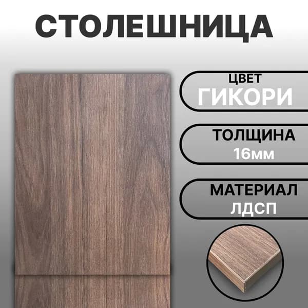 Столешница ЛДСП 380х250 16мм Цвет Гикори