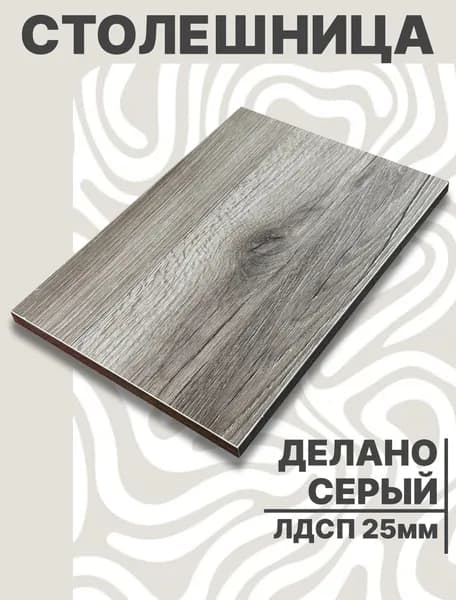 Столешница для стола ЛДСП 450х430 25мм Дуб Делано Серый