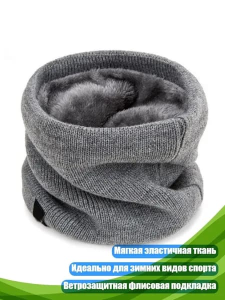 Зимний шарф-труба с флисовой подкладкой, Серый