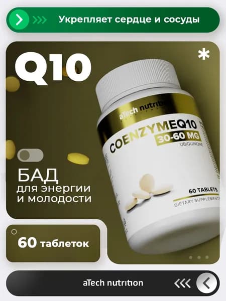 Коэнзим q10 60 таблеток aTech nutrition