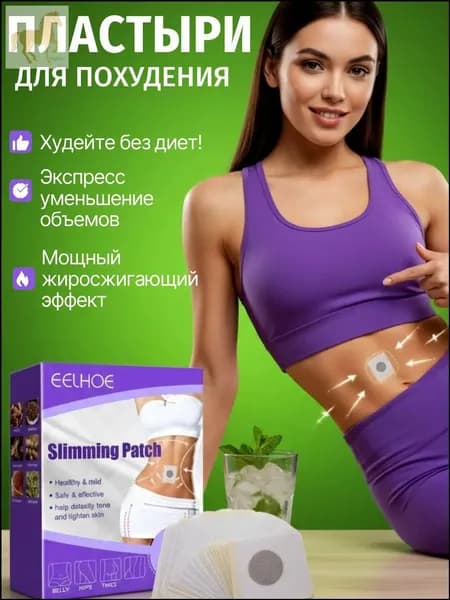 Пластырь для похудения 5см Х 5 см