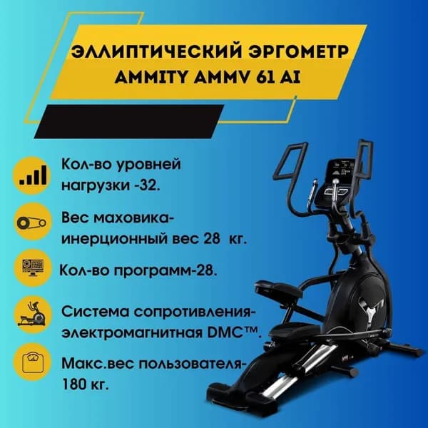 Эллиптический тренажер AMMITY AMMV 61 AI