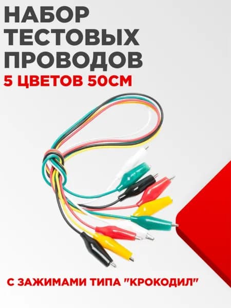 Набор тестовых проводов 5 штук с зажимами типа крокодил 5 цветов 50см