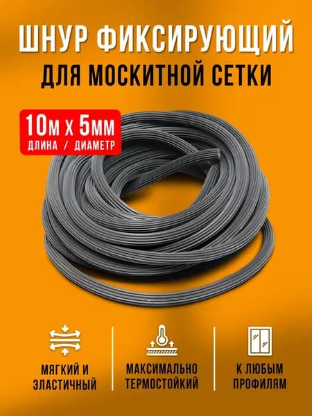 Шнур уплотнительный для москитной сетки 10м (мягкий)