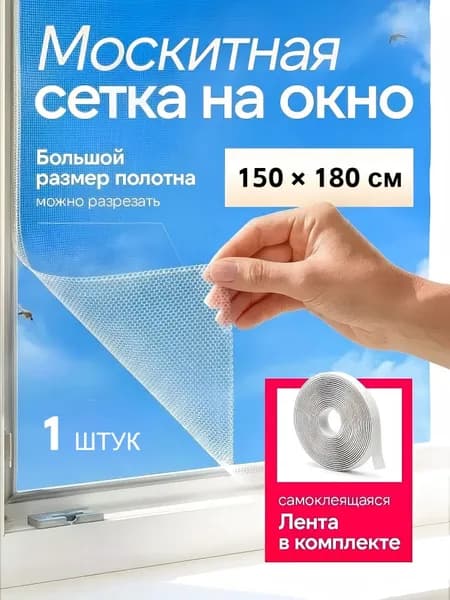 Москитная сетка на окно 150x180 см, самоклеящаяся из полиэстера, без сверления, большая сетка от комаров для дома и дачи