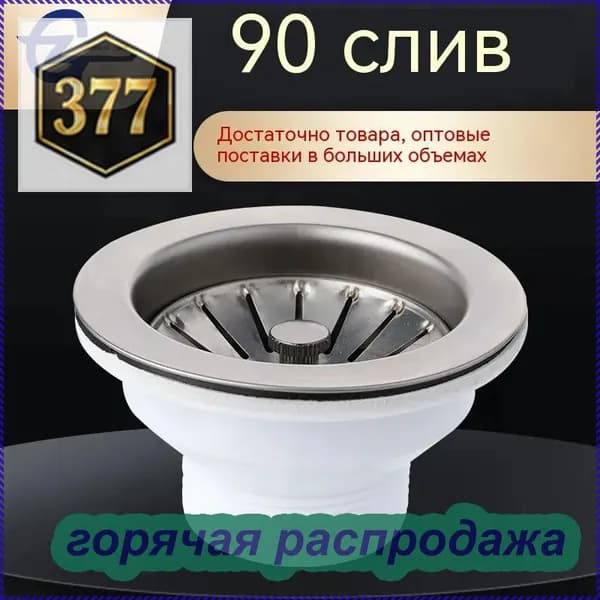 Выпуск для мойки D90 мм из нержавеющей стали D114 мм с пробкой фильтром