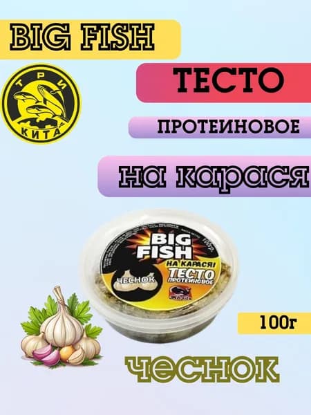Тесто готовое в баночках "BIG FISH" НА КАРАСЯ + "ЧЕСНОК" 100гр.