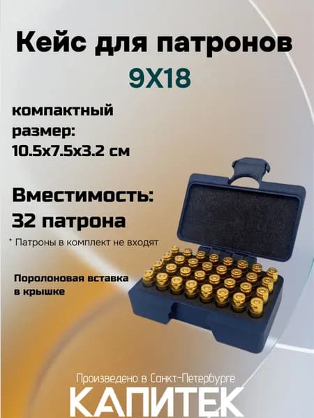 Кейс для патронов 9x18 на 32 шт.