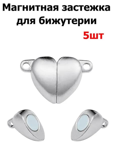 Магнитные застежки карабины , замочки для браслетов , 10.5x16.5mm форма сердца , 5пар ,цвет родий