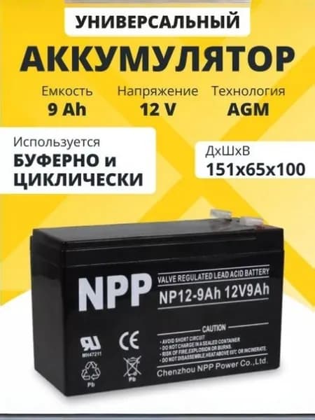 Аккумулятор для ИБП NPP12-9Ah 12V9Ah 151x65x94