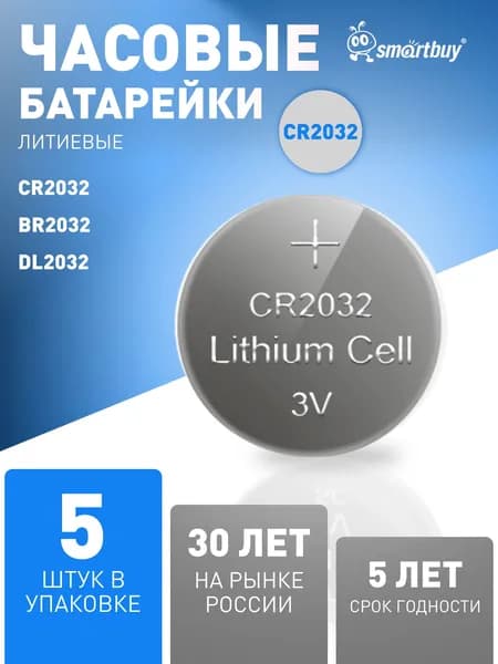 Батарейка CR2032 Smartbuy, литиевая, 3V, 5 шт