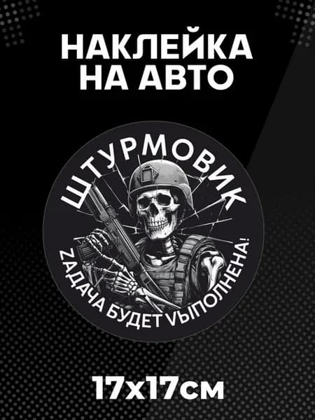 Наклейка на авто Штурмовик