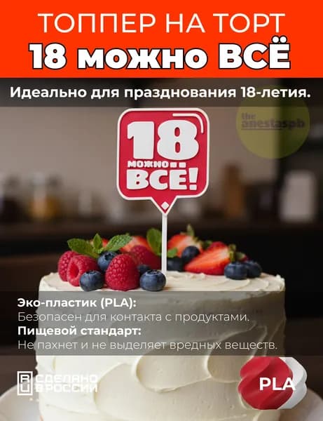Топпер для торта "18 можно всё"