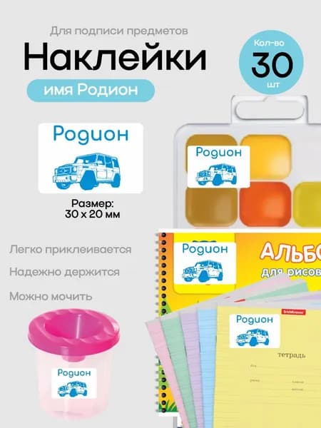 Наклейки для подписи предметов с именем Родион