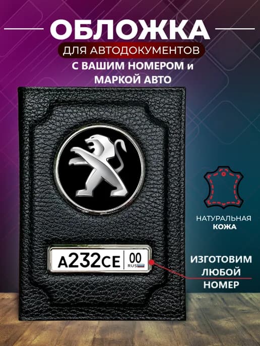 Обложка для автодокументов с номером машины