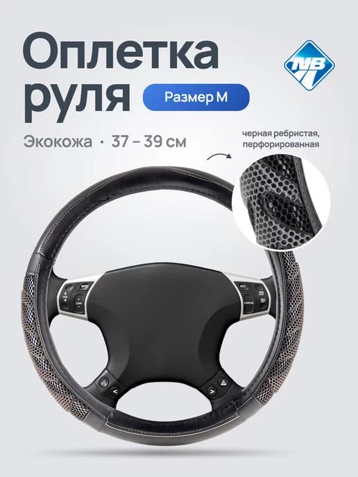 Универсальная Оплетка на руль