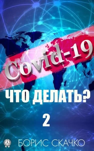 Covid-19: Что делать? 2 | Скачко Борис Глебович | Электронная книга
