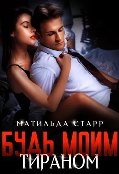 Будь моим тираном | Старр Матильда | Электронная книга