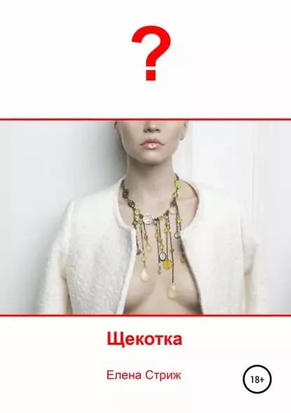 Щекотка | Стриж Елена | Электронная книга
